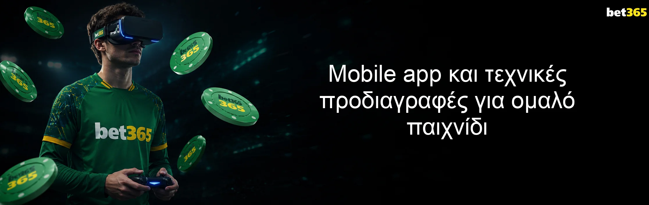 Mobile app και τεχνικές προδιαγραφές για ομαλό παιχνίδι Mobile app και τεχνικές προδιαγραφές για ομαλό παιχνίδι